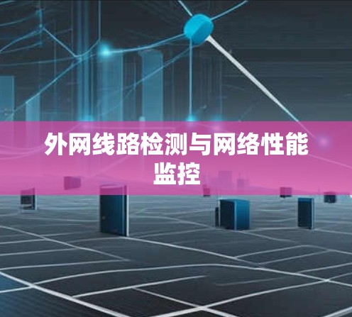 外网线路检测与网络性能监控