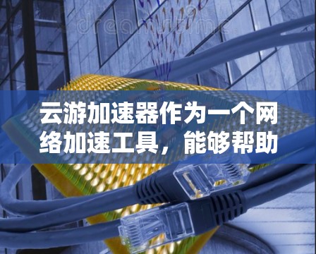 云游加速器作为一个网络加速工具，能够帮助用户访问国内外的网站，但在海外访问方面有一定的限制。以下是针对云游加速器海外访问的详细分析