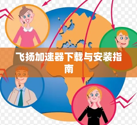 飞扬加速器下载与安装指南