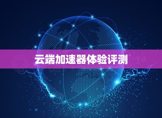 云端加速器体验评测