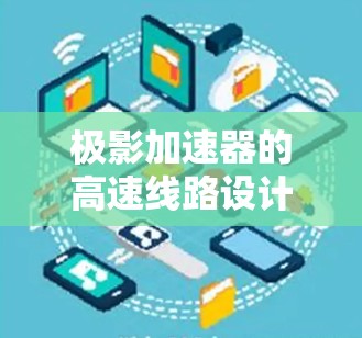 极影加速器的高速线路设计是一个复杂而精细的工程，需要综合考虑多个方面的因素。以下是对这一设计过程的总结