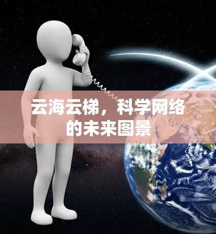 云海云梯，科学网络的未来图景