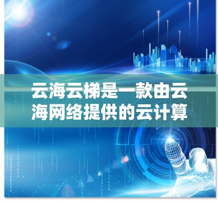 云海云梯是一款由云海网络提供的云计算解决方案，主要用于提供高效的云计算服务和网络存储功能。如果你需要配置云海云梯，可以按照以下步骤进行操作