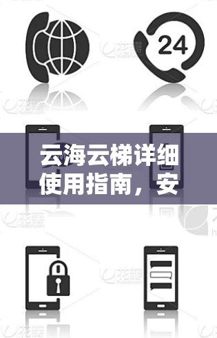 云海云梯详细使用指南，安装、配置与操作步骤