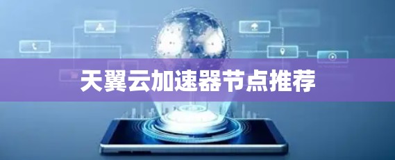 天翼云加速器节点推荐