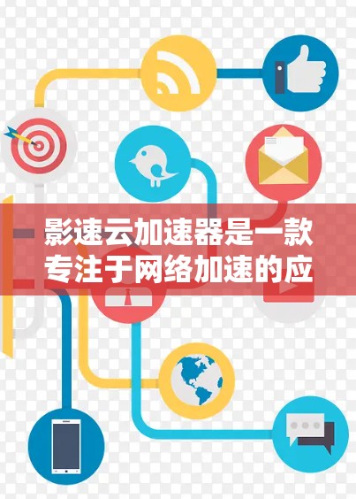 影速云加速器是一款专注于网络加速的应用，旨在优化网络连接速度，降低延迟，提升数据传输效率。为了帮助您顺利下载和安装影速云加速器，以下是几种常见的下载方法