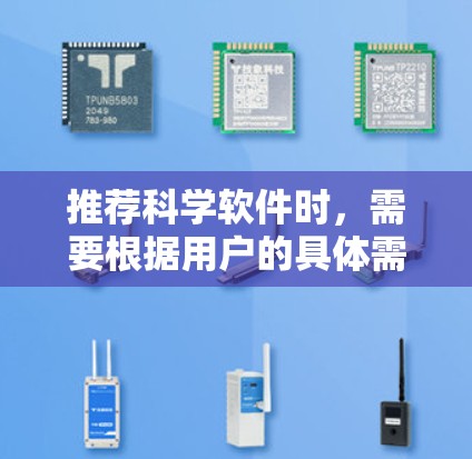 推荐科学软件时，需要根据用户的具体需求和使用场景来选择合适的工具。以下是一些常用的科学软件推荐，涵盖了数据分析、建模、可视化、生物信息学和化学等多个领域