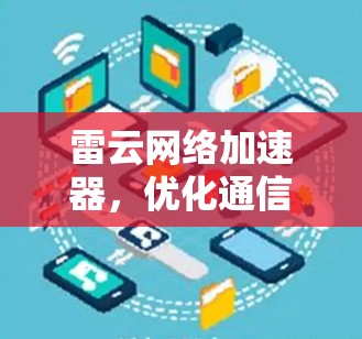 雷云网络加速器，优化通信性能的秘密武器