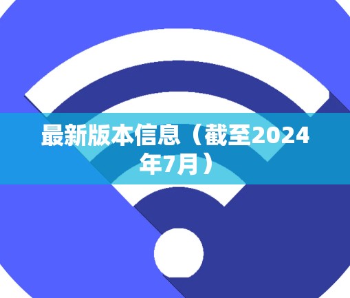 最新版本信息（截至2024年7月）