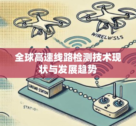全球高速线路检测技术现状与发展趋势