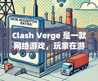 Clash Verge 是一款网络游戏，玩家在游戏中可以测试自己的网络连接速度和稳定性。线路测速是优化游戏体验的重要工具，可以帮助玩家了解网络连接的质量，减少游戏延迟和丢包问题