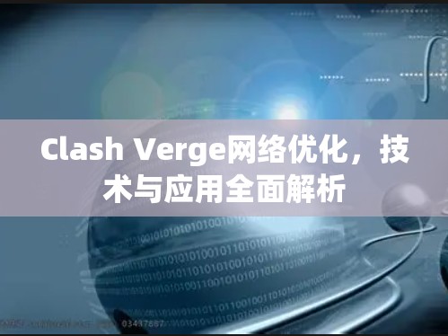 Clash Verge网络优化，技术与应用全面解析