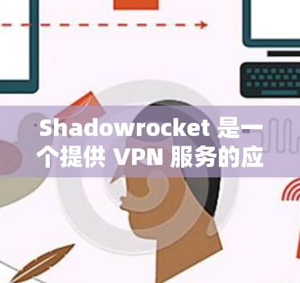 Shadowrocket 是一个提供 VPN 服务的应用程序，用户可以通过它来管理自己的订阅。以下是一些关于 Shadowrocket 订阅管理的常见问题和解决方法
