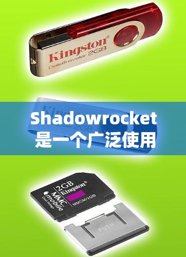 Shadowrocket 是一个广泛使用的网络测速工具，用于测试互联网连接速度。以下是关于如何使用 Shadowrocket 测速工具的一些步骤和建议