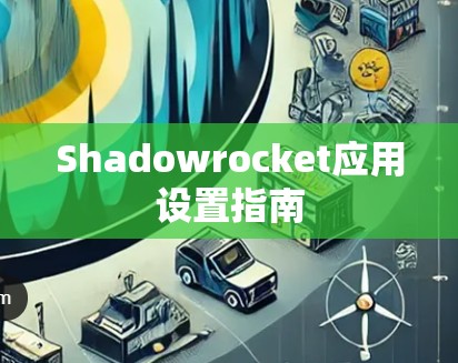 Shadowrocket应用设置指南