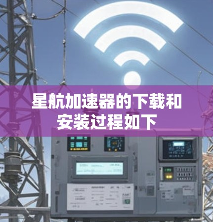 星航加速器的下载和安装过程如下