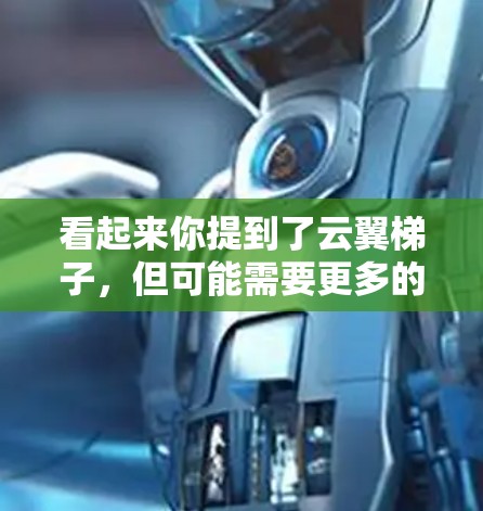 看起来你提到了云翼梯子，但可能需要更多的上下文来准确评测它的性能或功能。请提供更多的信息，比如