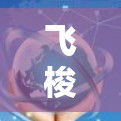 飞梭云加速器节点测试方法与关键技术