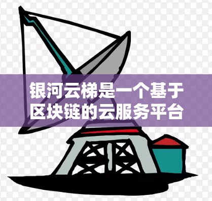 银河云梯是一个基于区块链的云服务平台，专注于数据存储和计算。以下是使用银河云梯的基本教程，假设你已经完成了平台的注册和登录