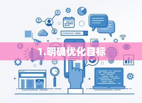 1.明确优化目标