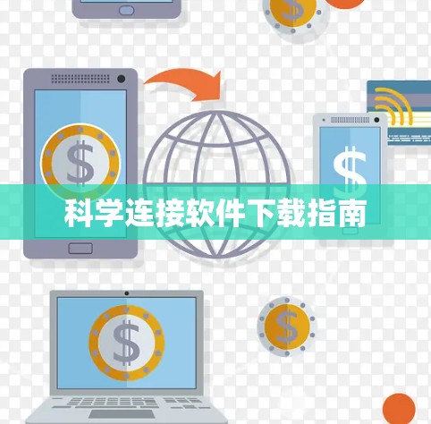 科学连接软件下载指南
