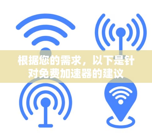 根据您的需求，以下是针对免费加速器的建议