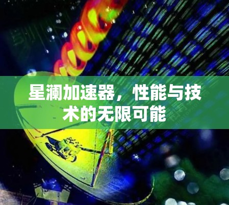星澜加速器，性能与技术的无限可能