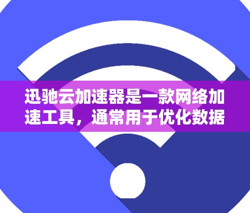 迅驰云加速器是一款网络加速工具，通常用于优化数据传输或访问远程资源的速度。海外节点是指该加速器在国外服务器上的节点，用于帮助用户更快地访问国外网站或服务