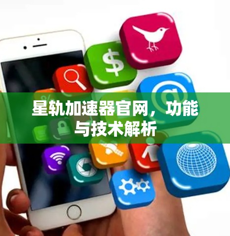 星轨加速器官网，功能与技术解析